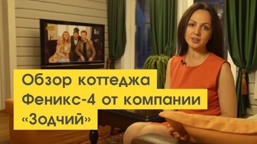 Видеообзор коттеджа «Феникс 4» от компании «Зодчий»! 16+