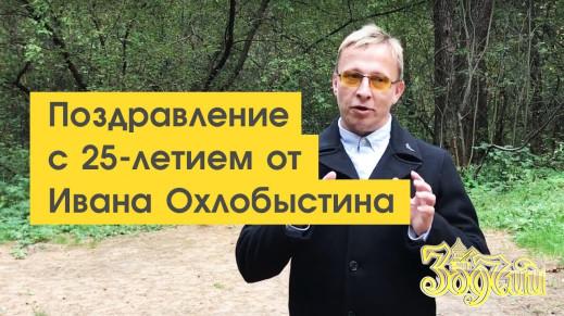 Иван Охлобыстин поздравляет компанию 